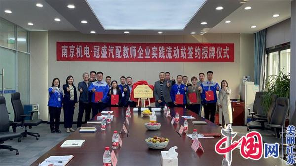 云博在线登录正式启动“南京机电-冠盛汽配教师企业实践流动站”进站计划